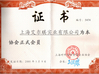 Cina Shanghai Arch Industrial Co. Ltd. Certificazioni